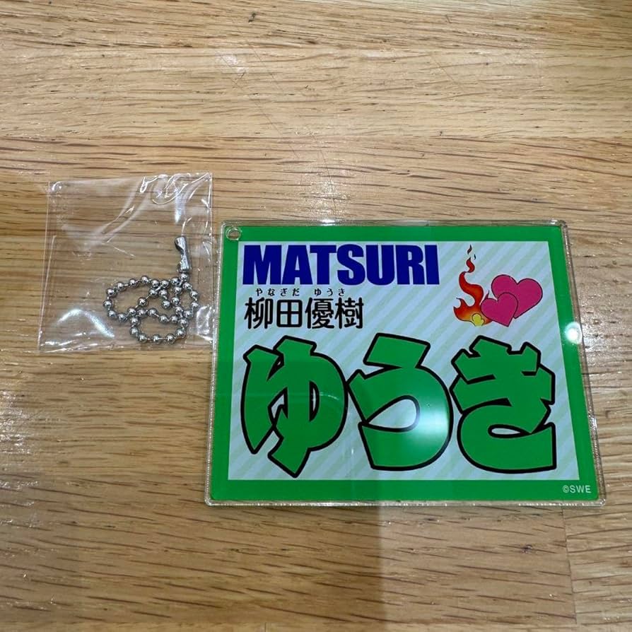 Amazon.co.jp: MATSURI 柳田優樹 ネームキーホルダー ぽかぽか